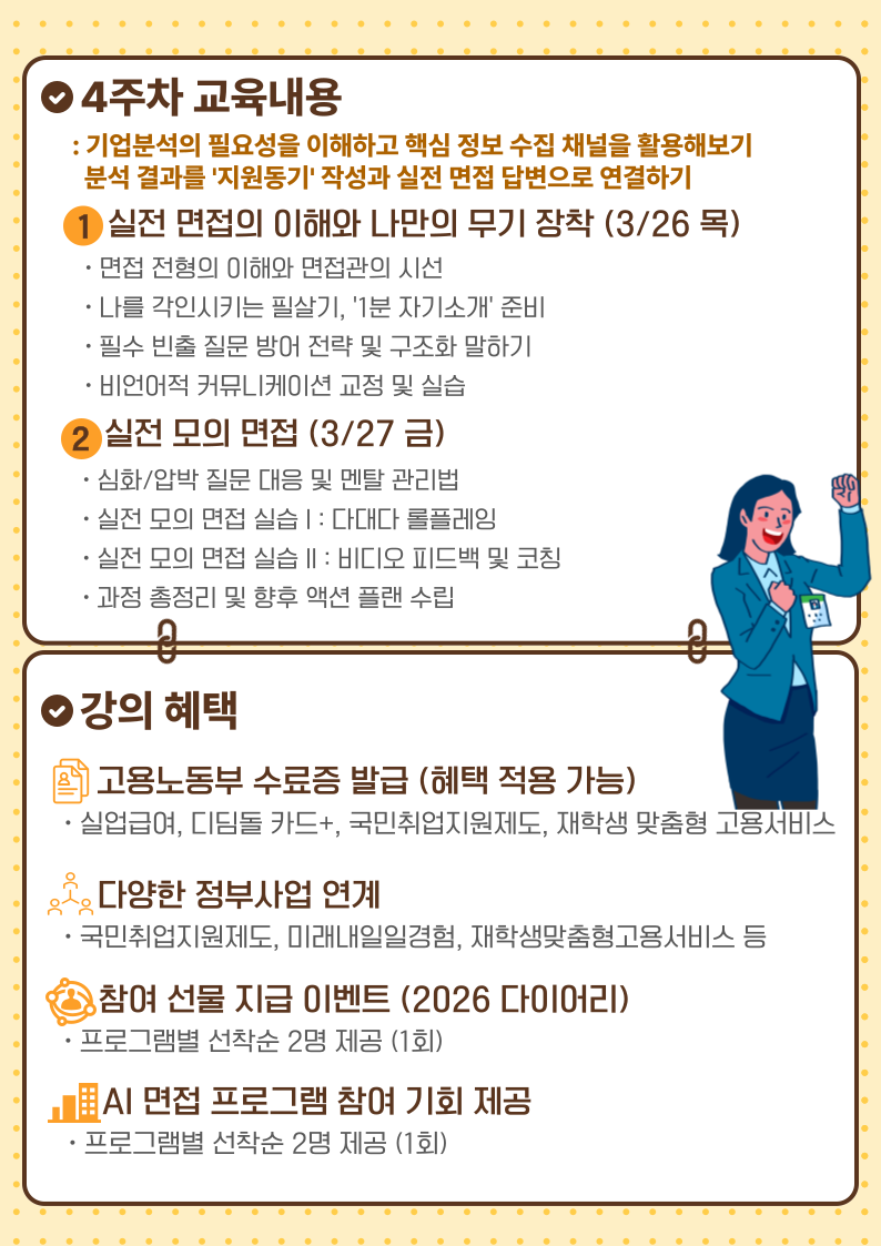 3월 취업스쿨 4주차 - 면접 : 실전 면접의 이해, 실전 모의 면접