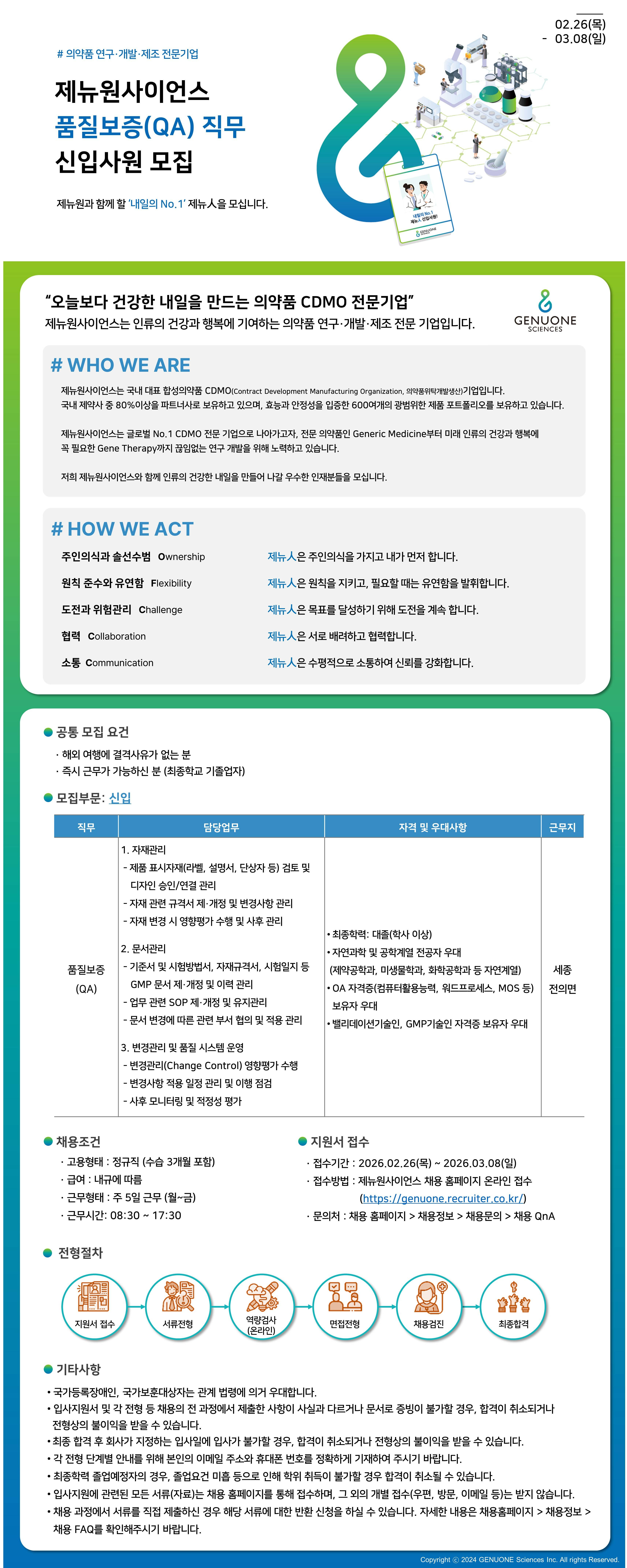 [제뉴원사이언스] 품질보증(QA) 직무 신입사원 모집