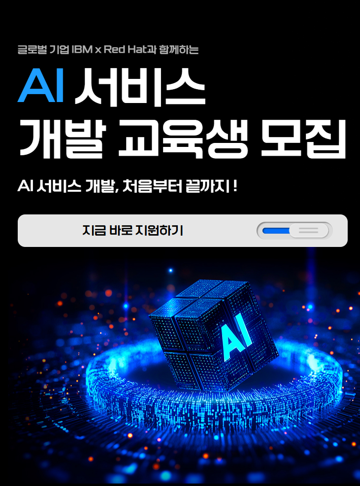 [IBM x RedHat] AI 서비스 개발 부트캠프 현직자 멘토링 + 특강