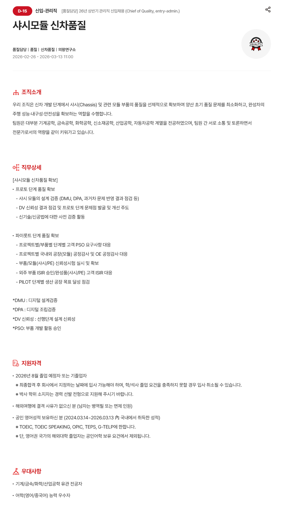 [현대모비스] [품질담당] 26년 상반기 관리직 신입 채용