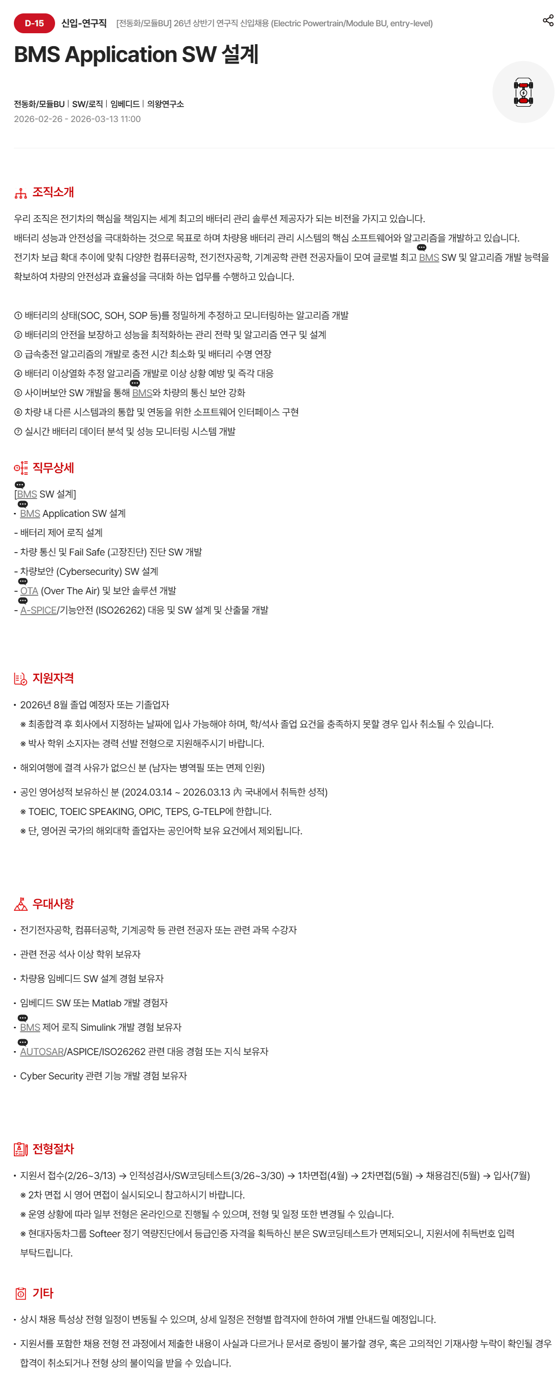 [현대모비스] [전동화/모듈BU] 26년 상반기 연구직 신입 채용