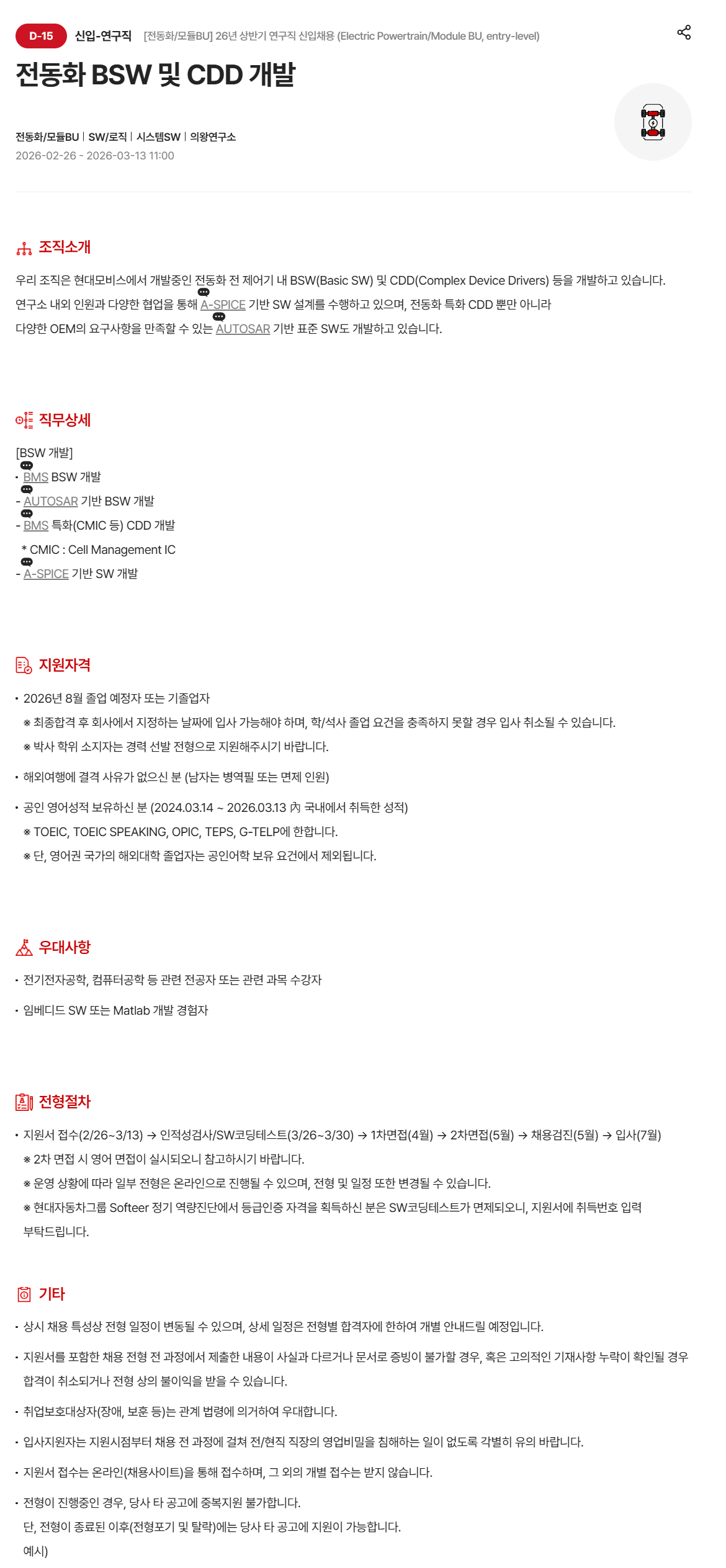 [현대모비스] [전동화/모듈BU] 26년 상반기 연구직 신입 채용