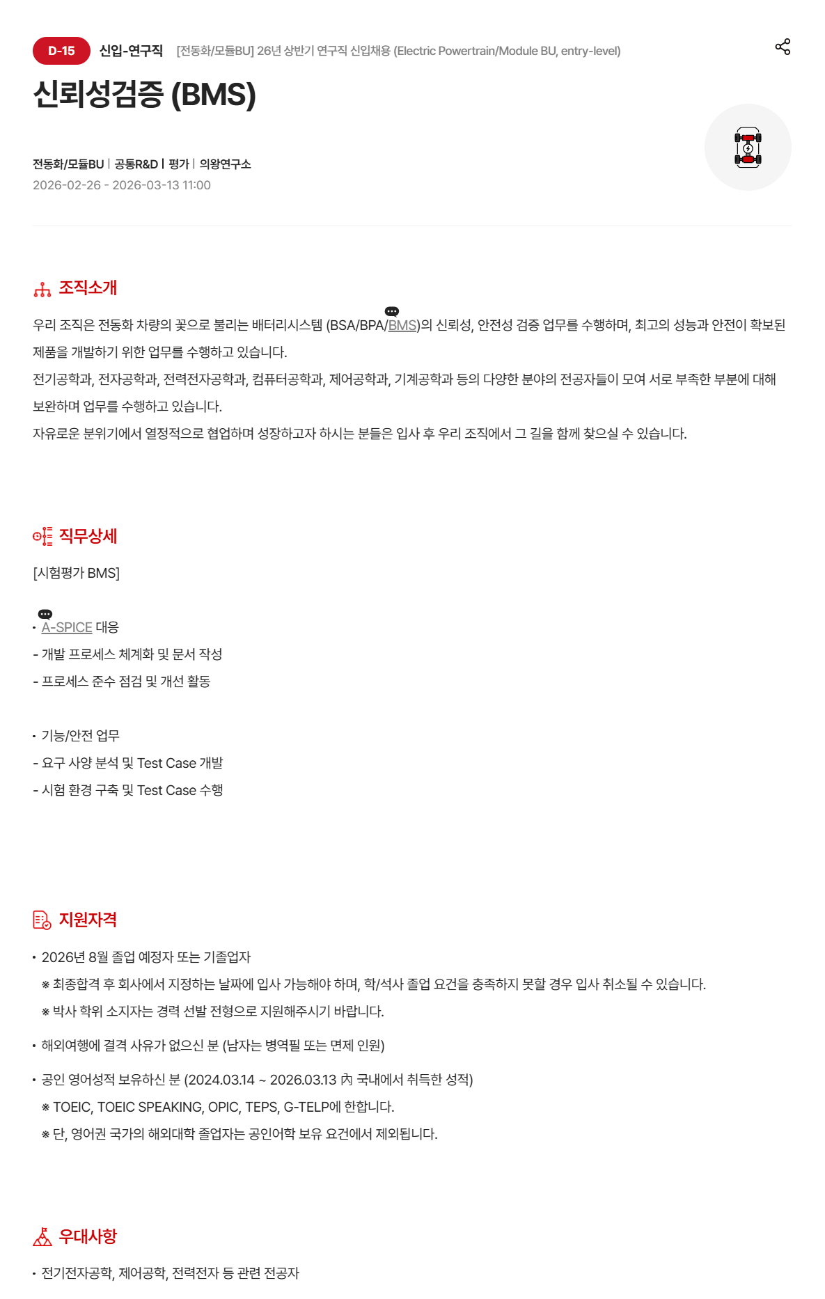 [현대모비스] [전동화/모듈BU] 26년 상반기 연구직 신입 채용