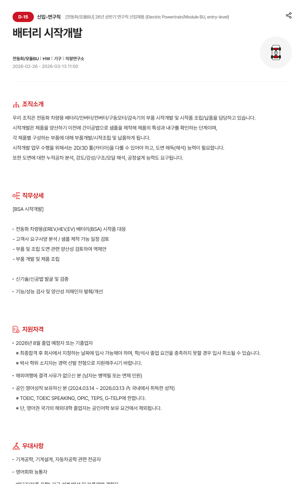 [현대모비스] [전동화/모듈BU] 26년 상반기 연구직 신입 채용