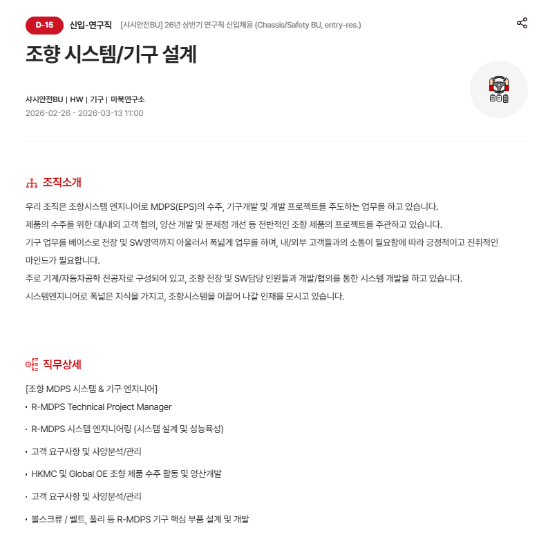 [현대모비스] [샤시안전BU] 26년 상반기 연구직 신입채용