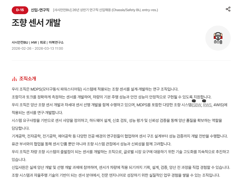 [현대모비스] [샤시안전BU] 26년 상반기 연구직 신입채용