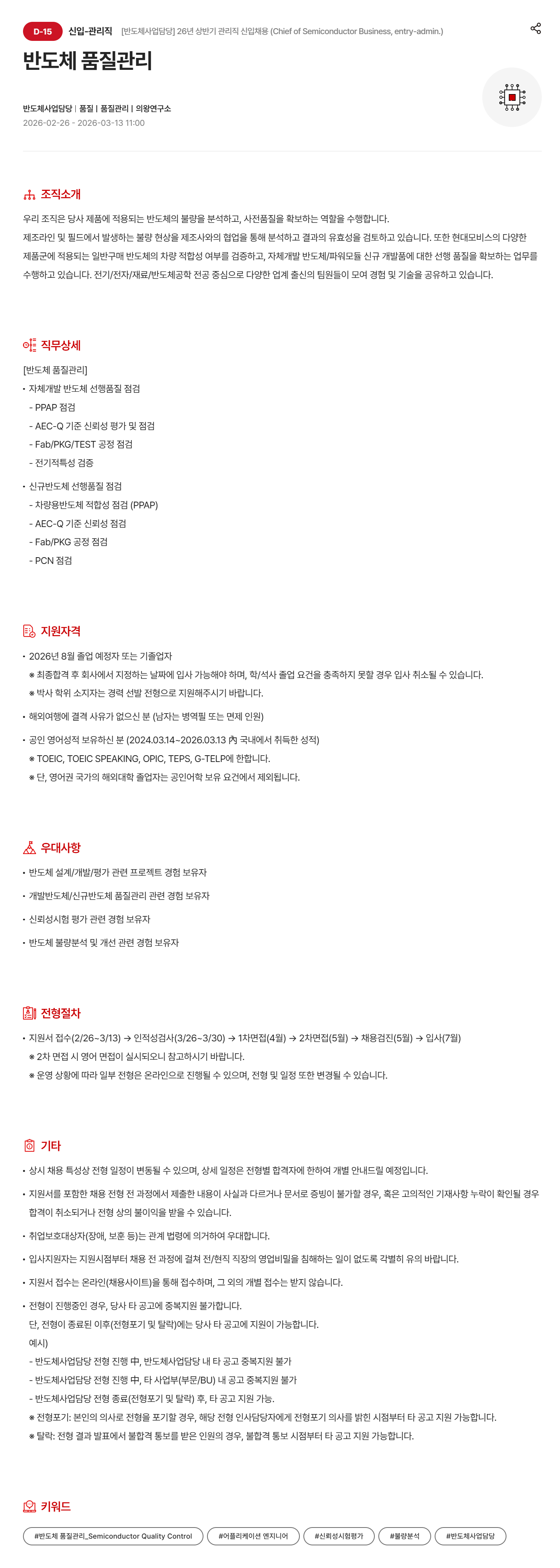 [현대모비스] [반도체사업담당] 26년 상반기 관리직 신입 채용