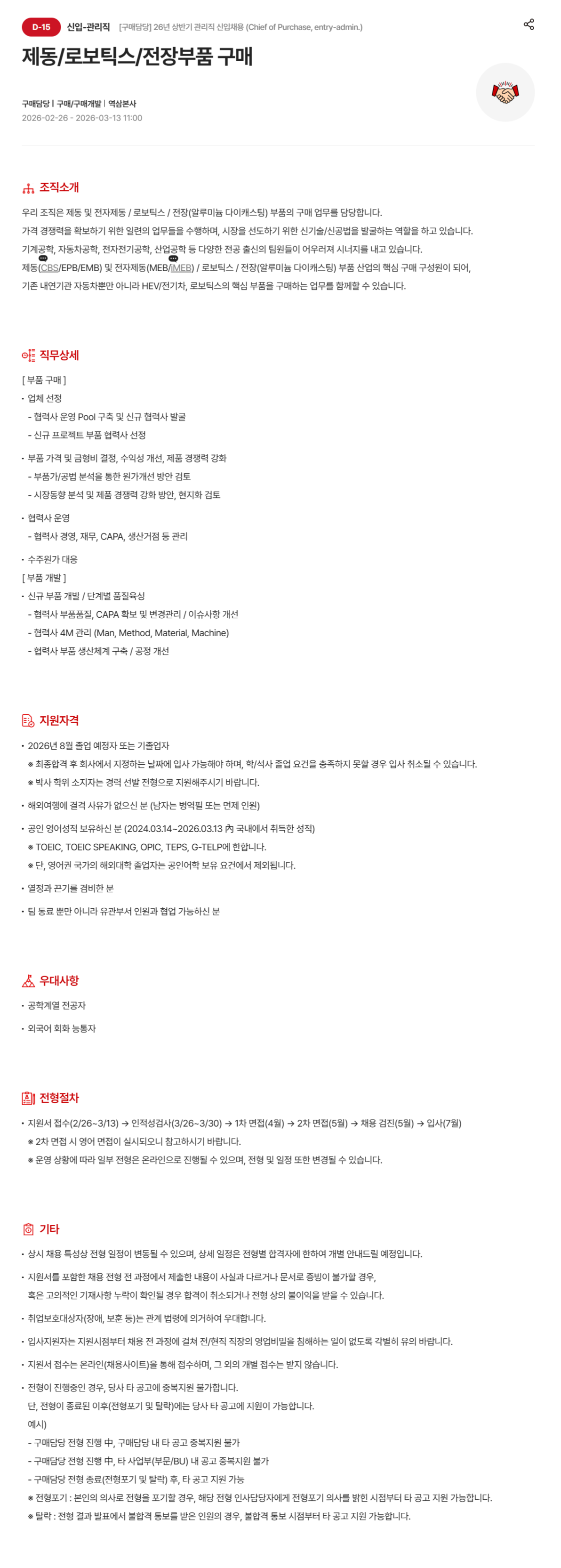 [현대모비스] [구매담당] 26년 상반기 관리직 신입 채용