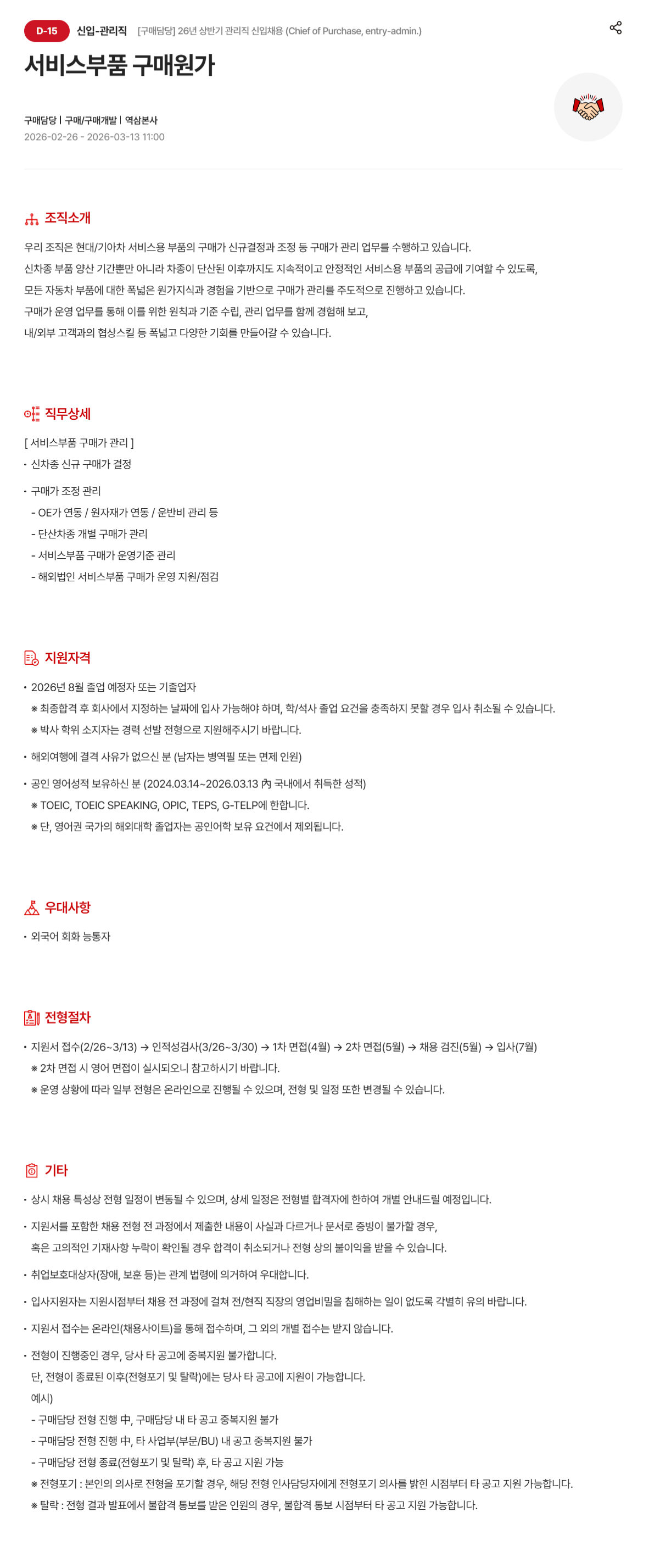 [현대모비스] [구매담당] 26년 상반기 관리직 신입 채용