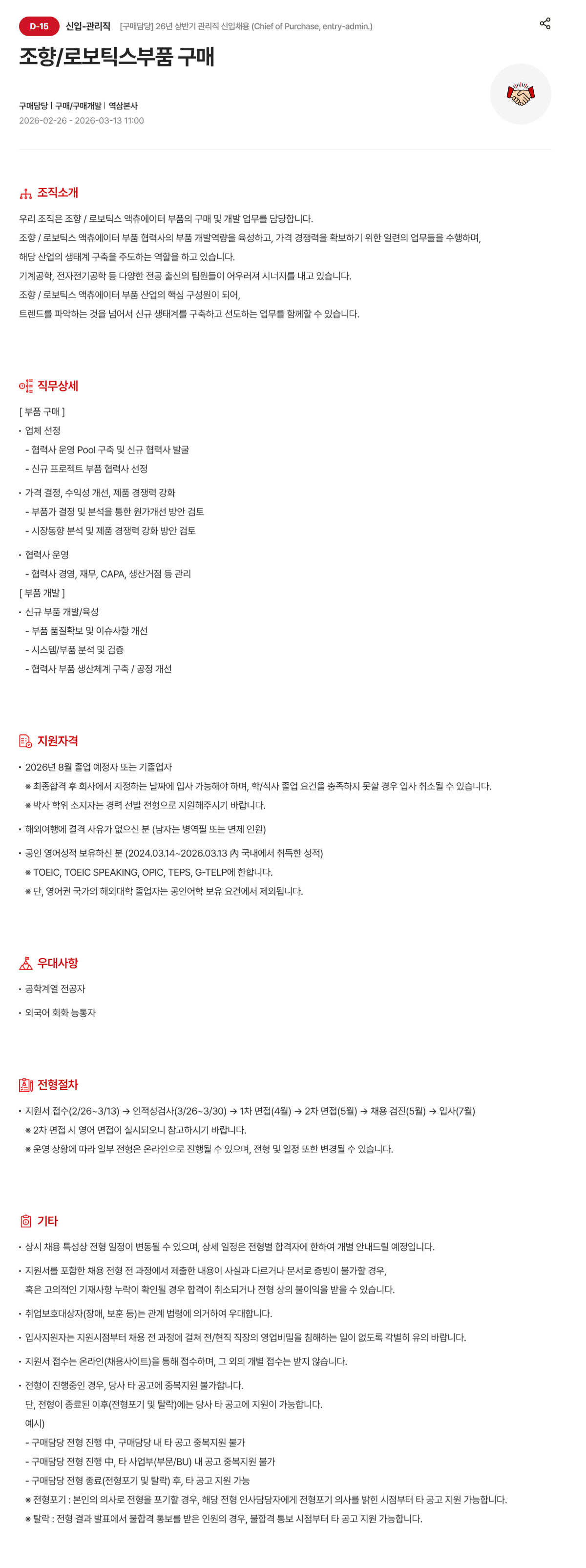 [현대모비스] [구매담당] 26년 상반기 관리직 신입 채용