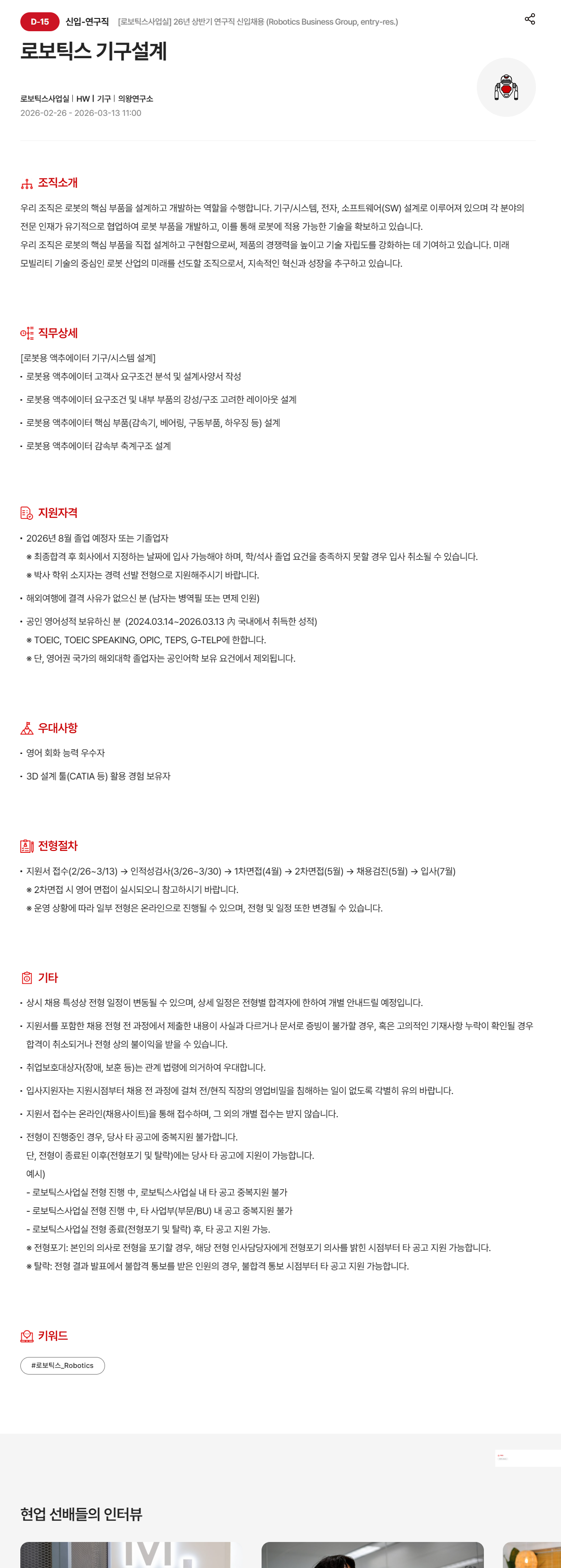 [현대모비스] [로보틱스사업실] 26년 상반기 연구직 신입 채용