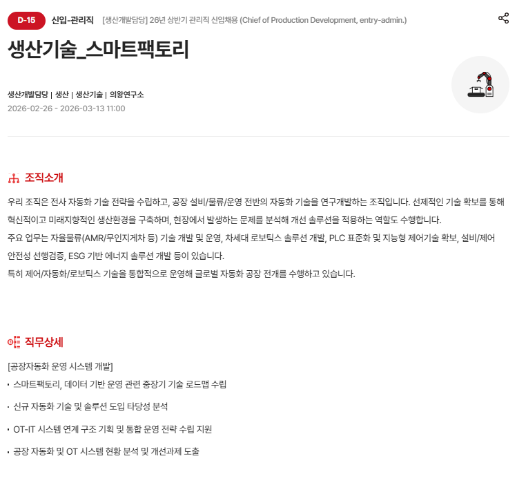 [현대모비스] [생산개발담당] 26년 상반기 관리직 신입 채용