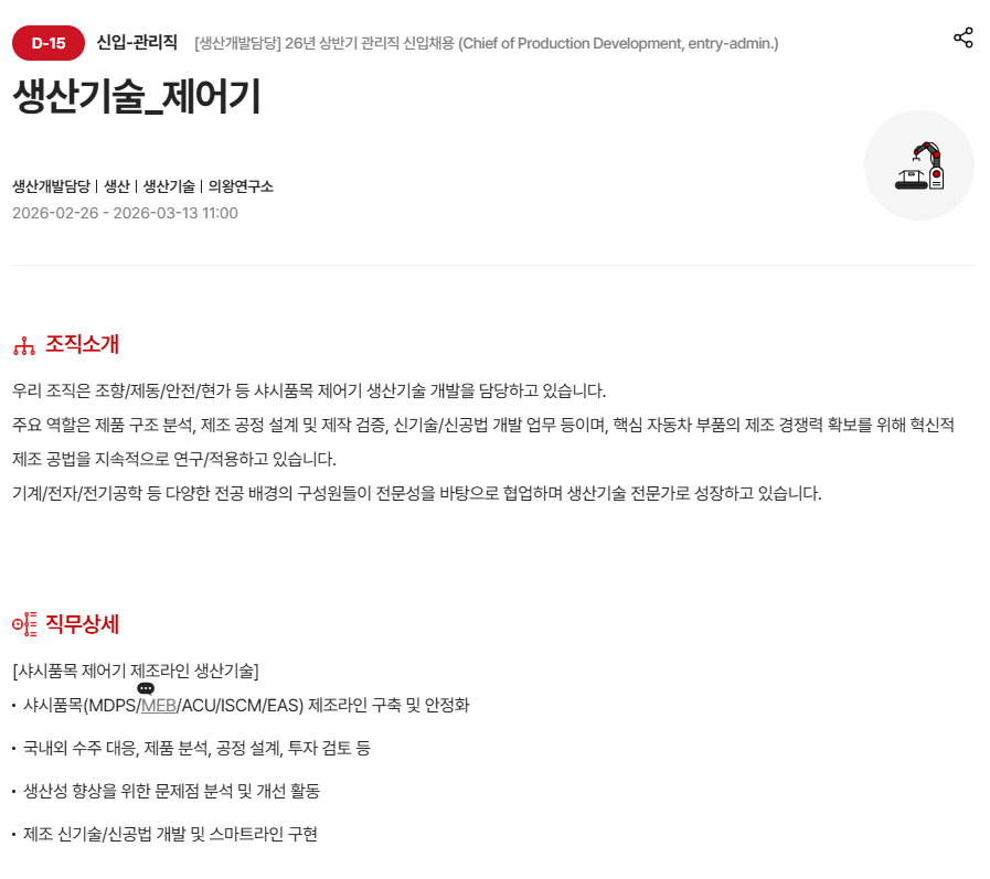 [현대모비스] [생산개발담당] 26년 상반기 관리직 신입 채용