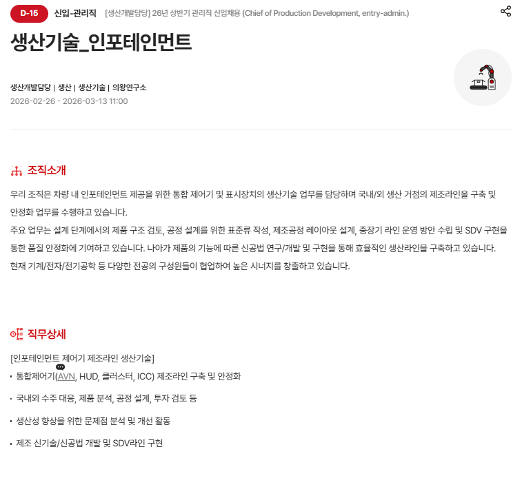 [현대모비스] [생산개발담당] 26년 상반기 관리직 신입 채용