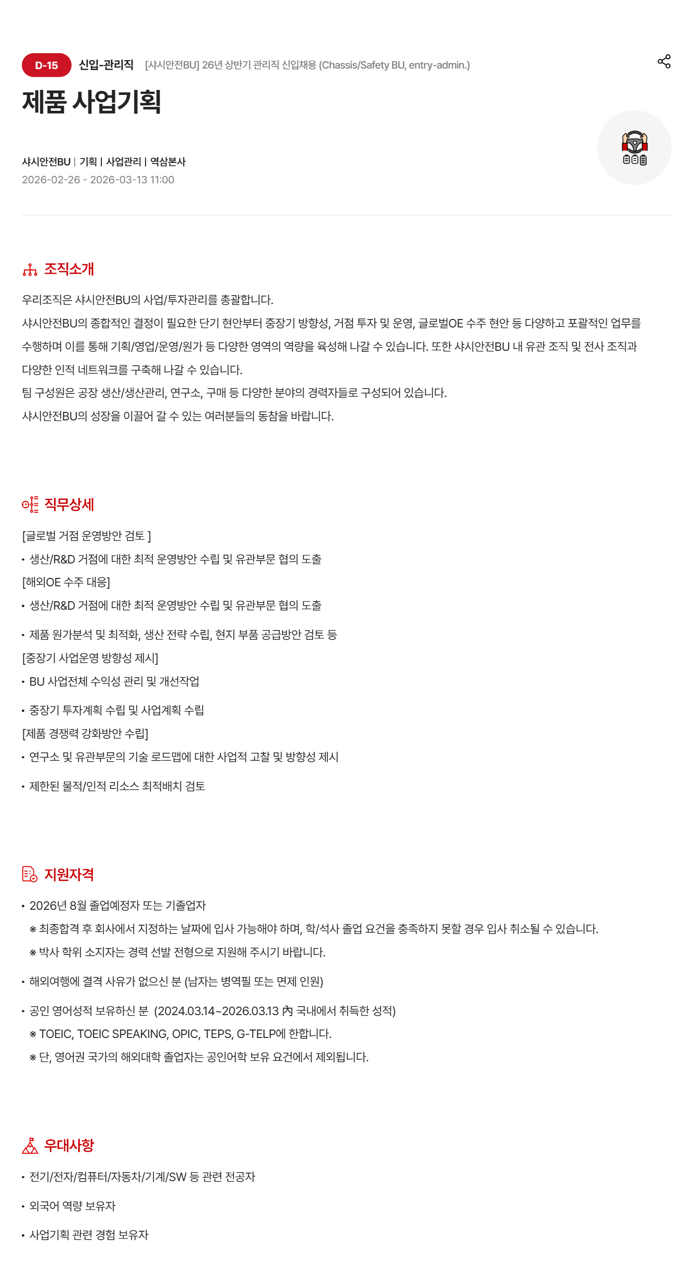 [현대모비스] [샤시안전BU] 26년 상반기 관리직 신입 채용