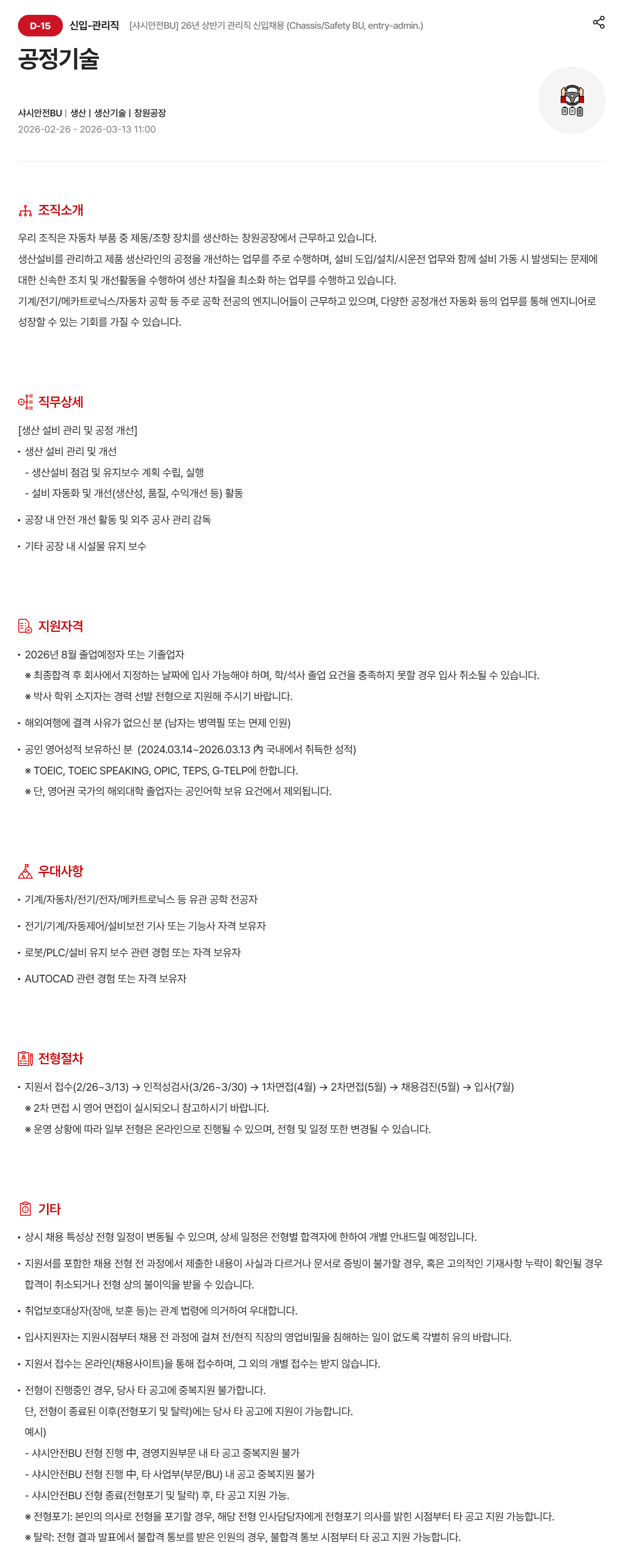 [현대모비스] [샤시안전BU] 26년 상반기 관리직 신입 채용