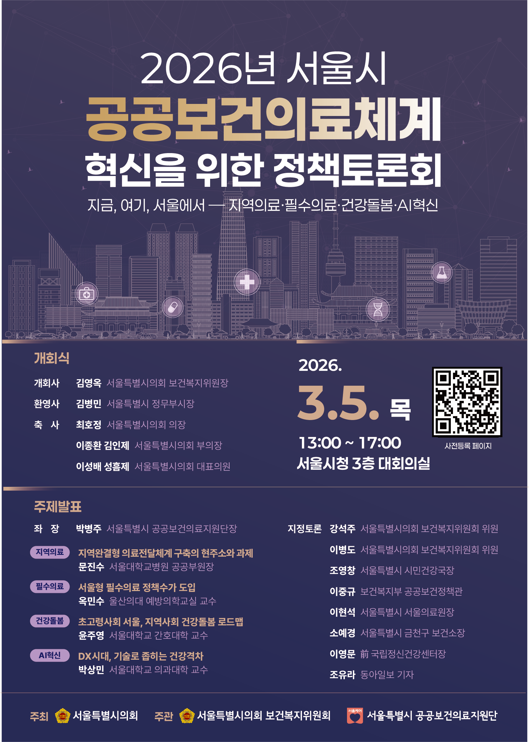 2026년 서울시 공공보건의료체계 혁신을 위한 정책토론회