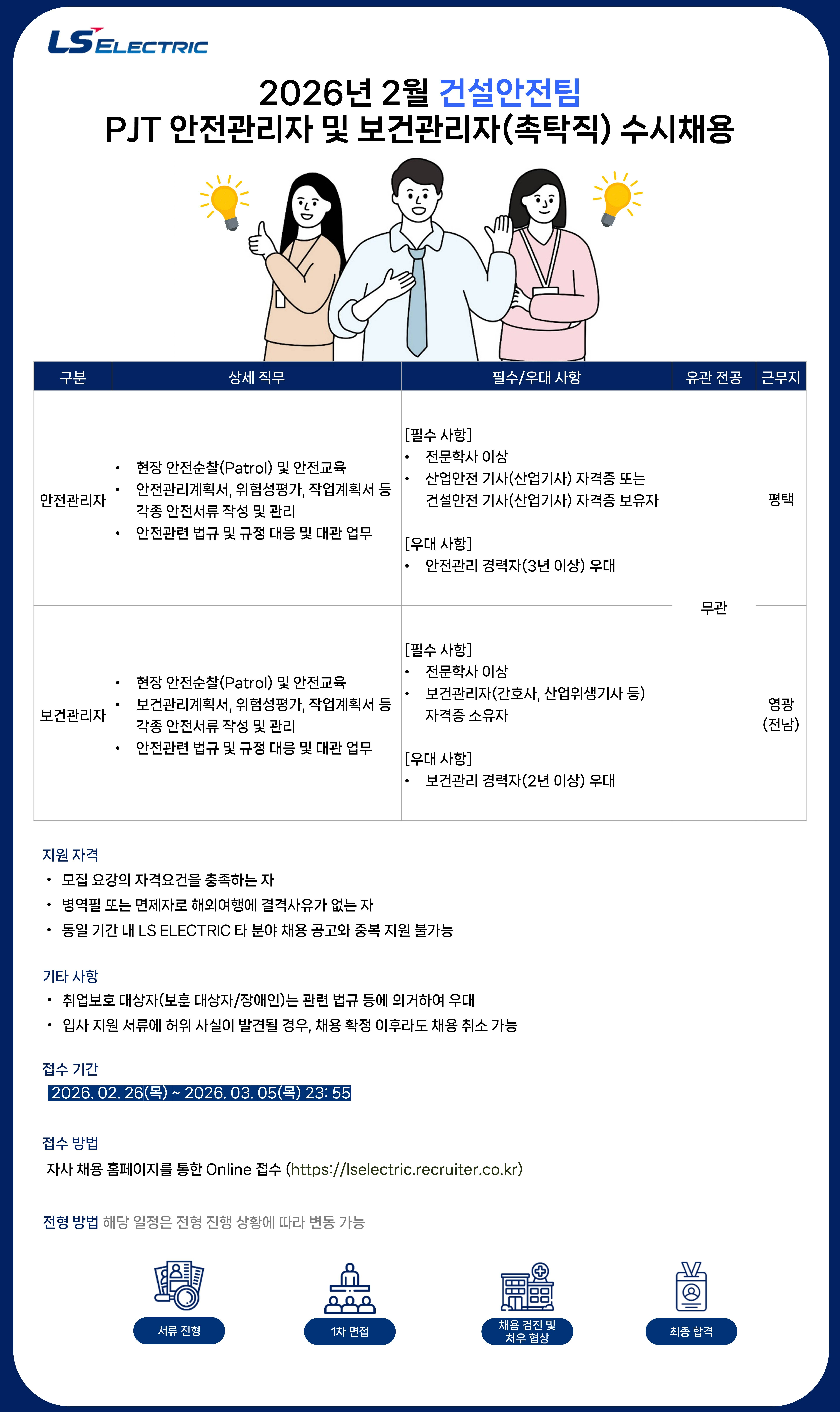 [LS일렉트릭] 2026년 2월 건설안전팀 PJT 안전관리자 및 보건관리자(촉탁직) 수시채용
