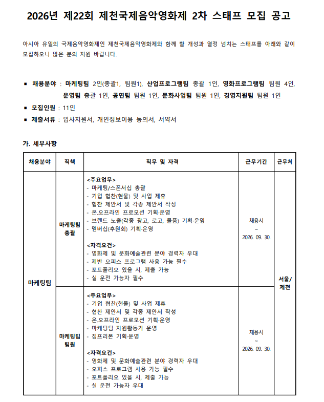 [사단법인제천국제음악영화제] 2026년 제22회 제천국제음악영화제 2차 스태프 모집 공고