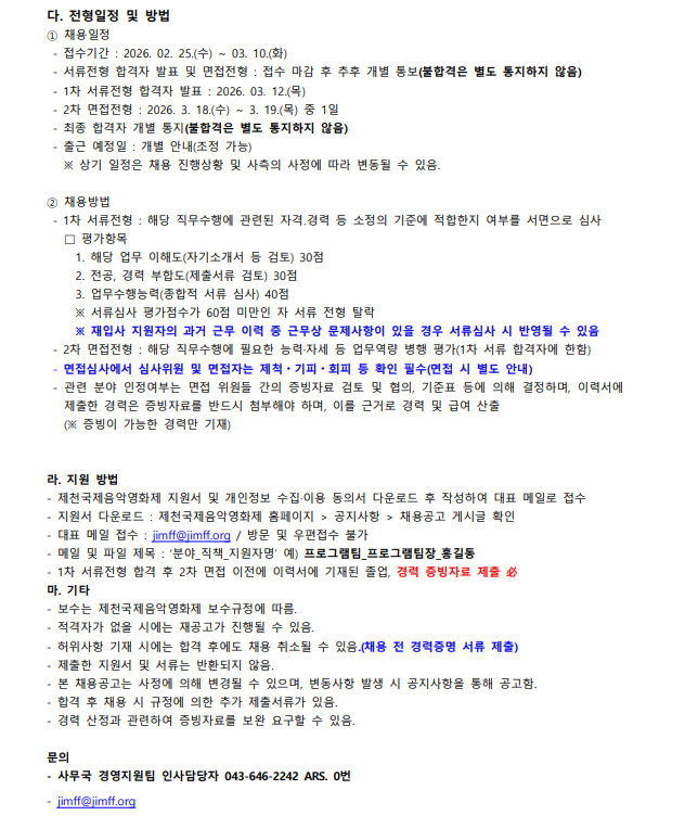 [사단법인제천국제음악영화제] 2026년 제22회 제천국제음악영화제 2차 스태프 모집 공고