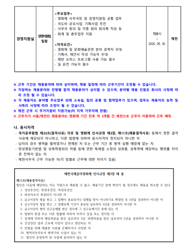 [사단법인제천국제음악영화제] 2026년 제22회 제천국제음악영화제 2차 스태프 모집 공고