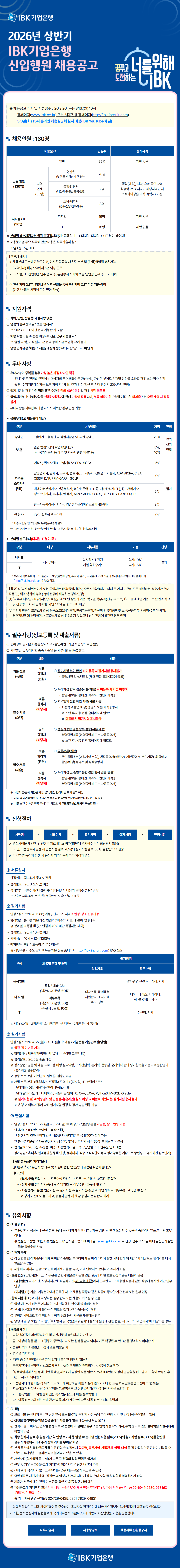 [IBK기업은행] 2026년 상반기 신입행원 채용
