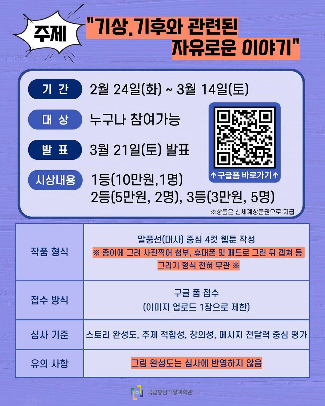 국립충남기상과학관  기상의 날 웹툰 공모전 ​