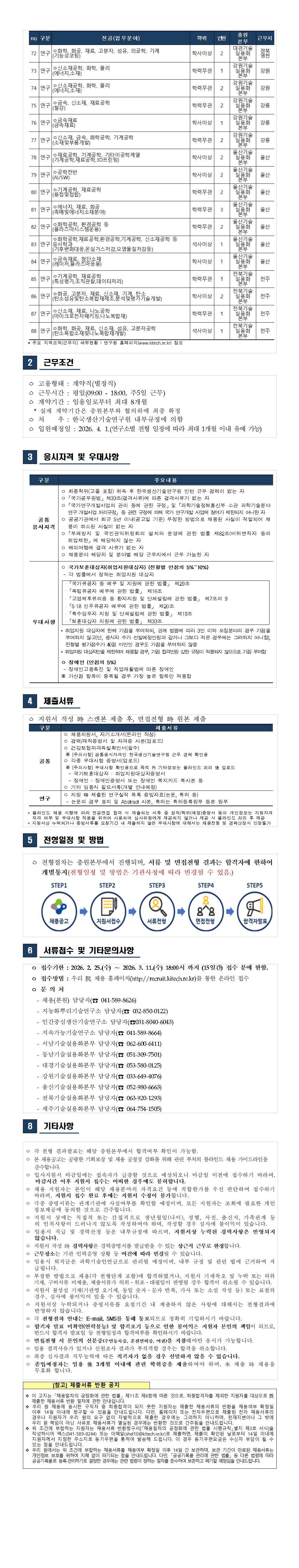 [한국생산기술연구원] 2026년 제7차 직원(체험형인턴) 공개채용