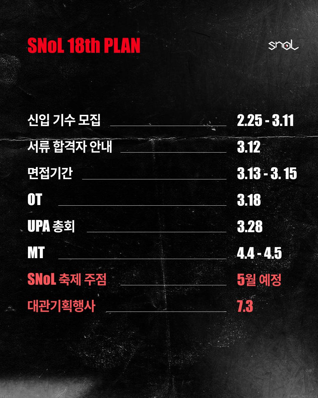 홍대 기반 문화 기획 연합 동아리 SNoL 18th Recruiting 2nd