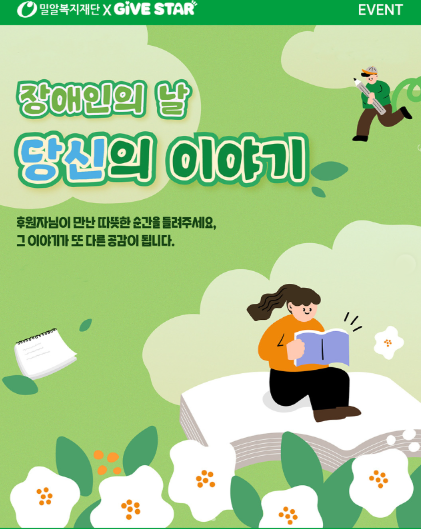 장애인의 날, 후원자 사연 모집 공모전