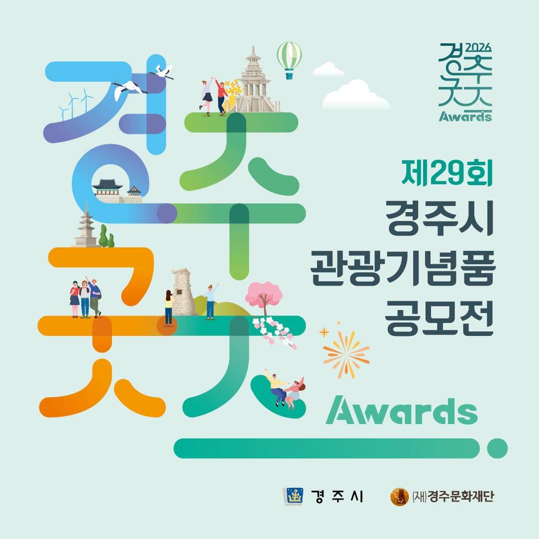 제29회 경주시 관광기념품 공모전 개최 공고