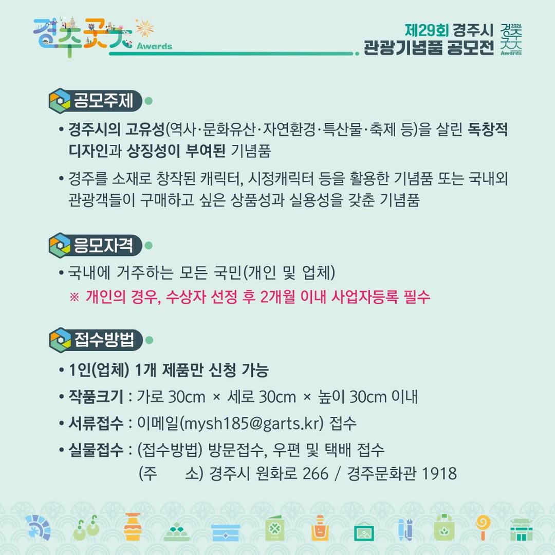 제29회 경주시 관광기념품 공모전 개최 공고