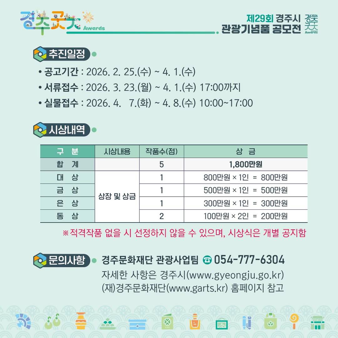 제29회 경주시 관광기념품 공모전 개최 공고