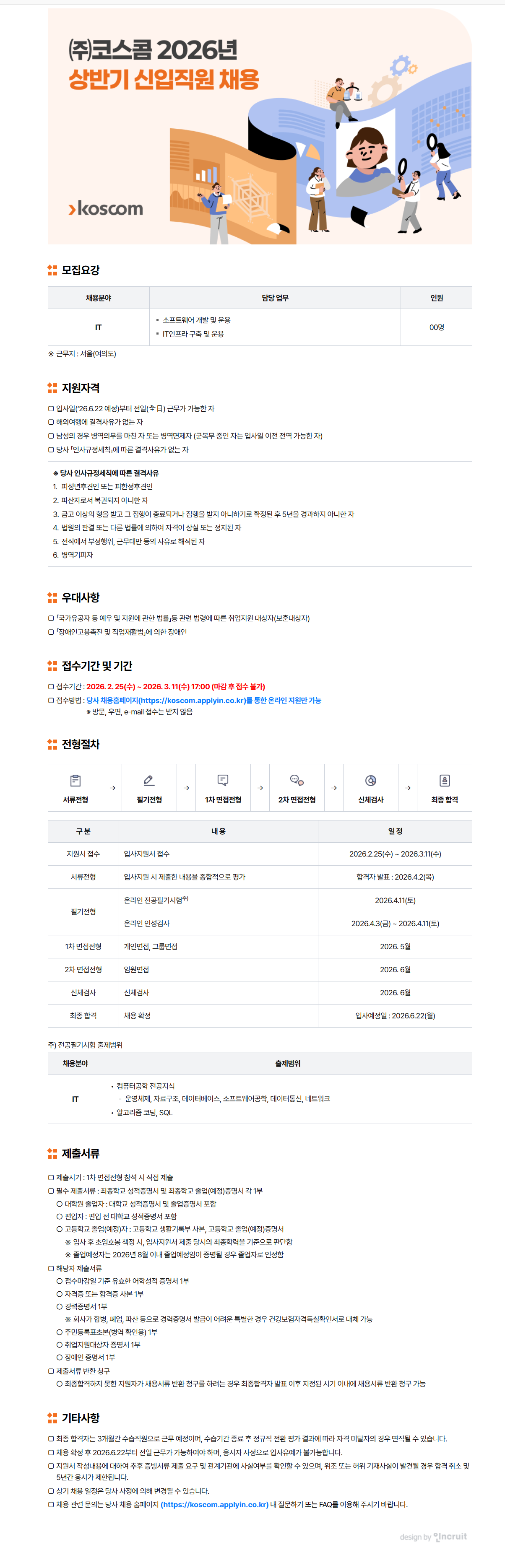 [코스콤] 2026년 상반기 IT 신입직원 채용