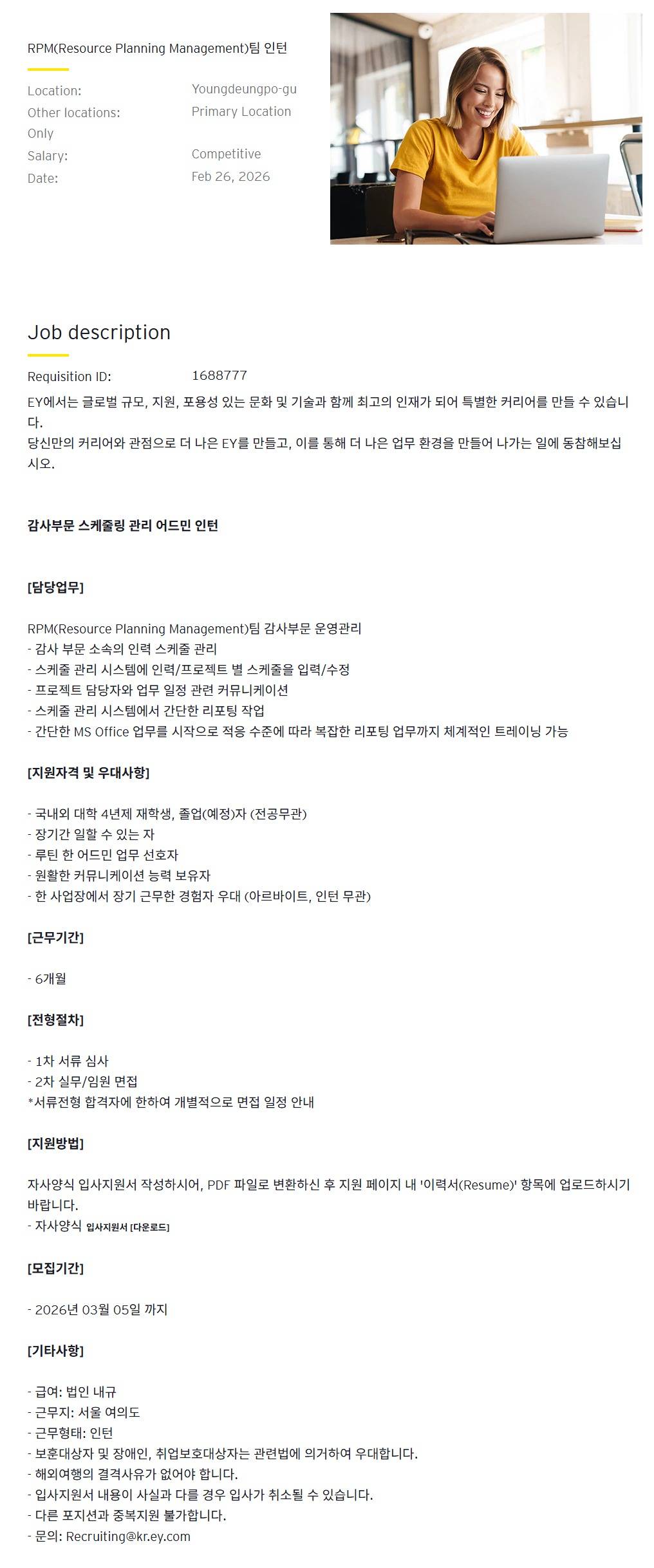 [EY한영] RPM(Resource Planning Management)팀 인턴