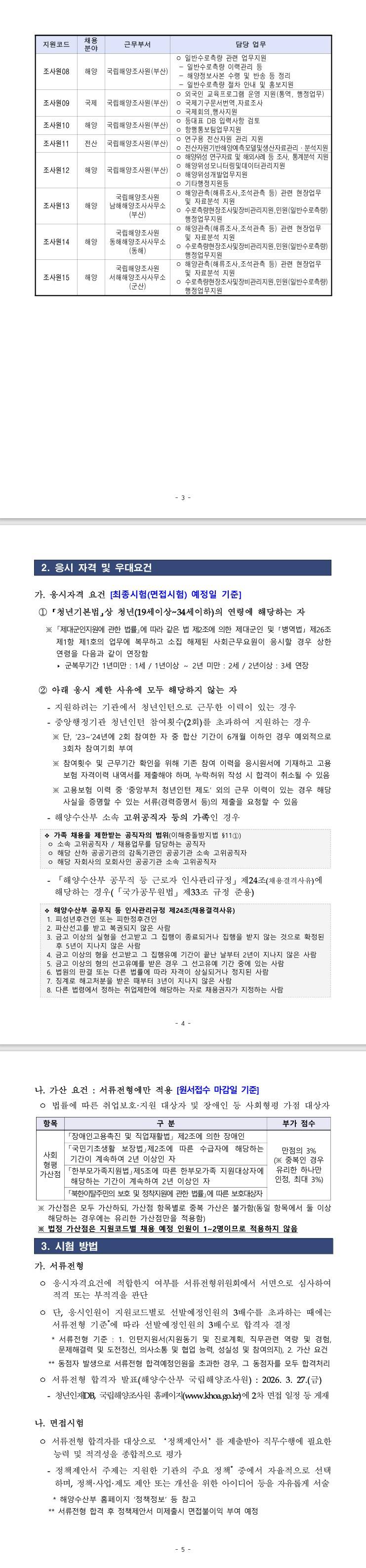[국립해양조사원] 2026년 제1차 해양수산부[국립해양조사원] 청년인턴 채용 공고