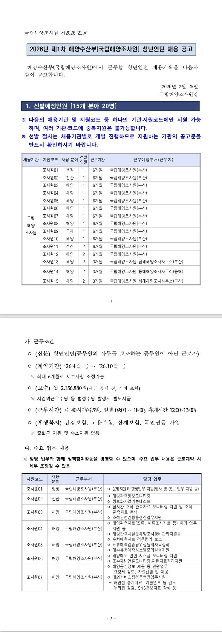 [국립해양조사원] 2026년 제1차 해양수산부[국립해양조사원] 청년인턴 채용 공고