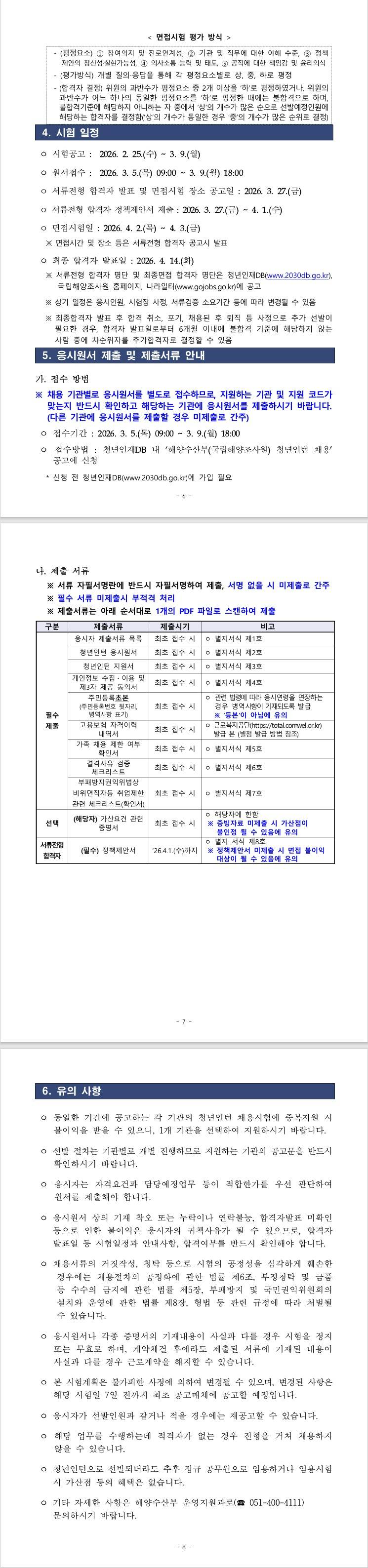[국립해양조사원] 2026년 제1차 해양수산부[국립해양조사원] 청년인턴 채용 공고