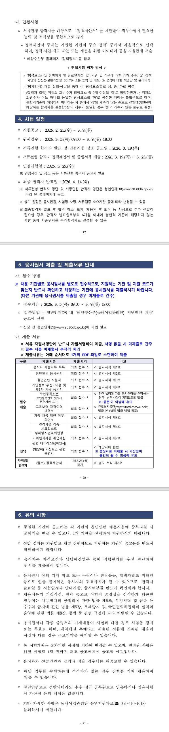 [동해어업관리단] 2026년 제1차 해양수산부(동해어업관리단) 청년인턴 채용공고