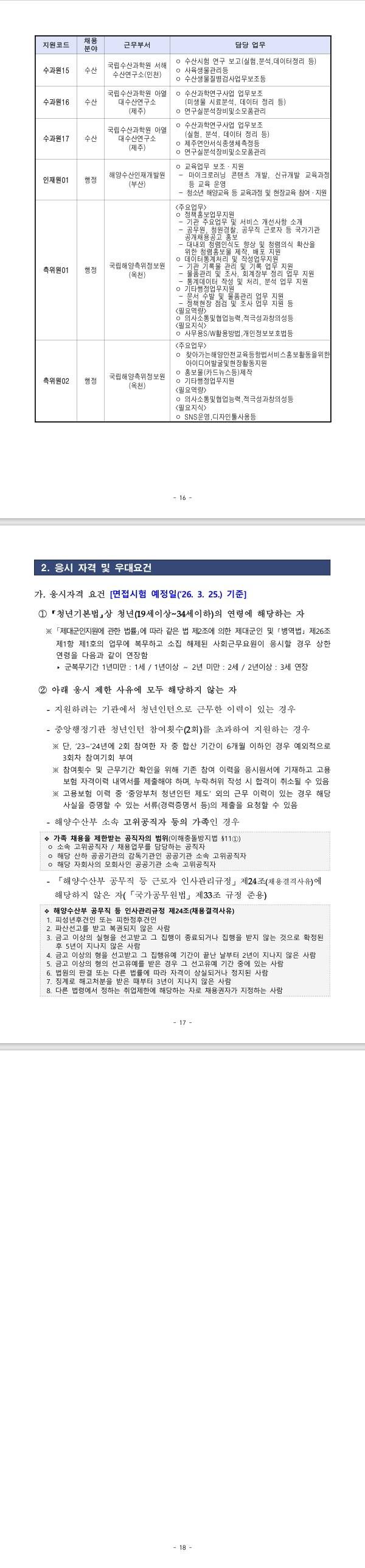 [동해어업관리단] 2026년 제1차 해양수산부(동해어업관리단) 청년인턴 채용공고