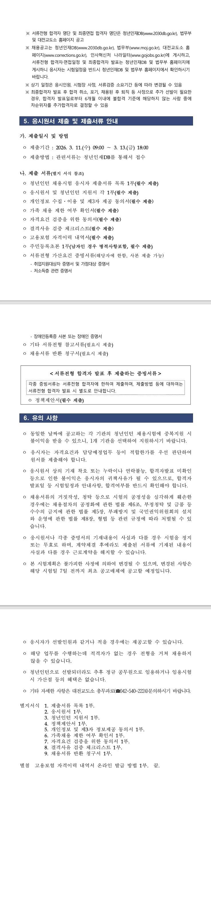 [대전교도소] 2026년 제1회 대전교도소 청년인턴 채용 공고