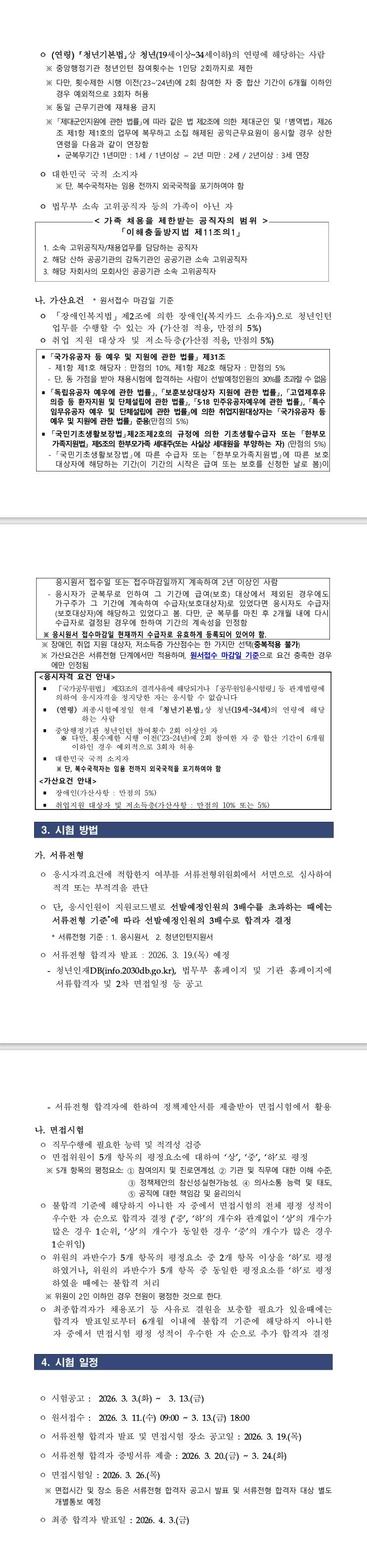[대전교도소] 2026년 제1회 대전교도소 청년인턴 채용 공고