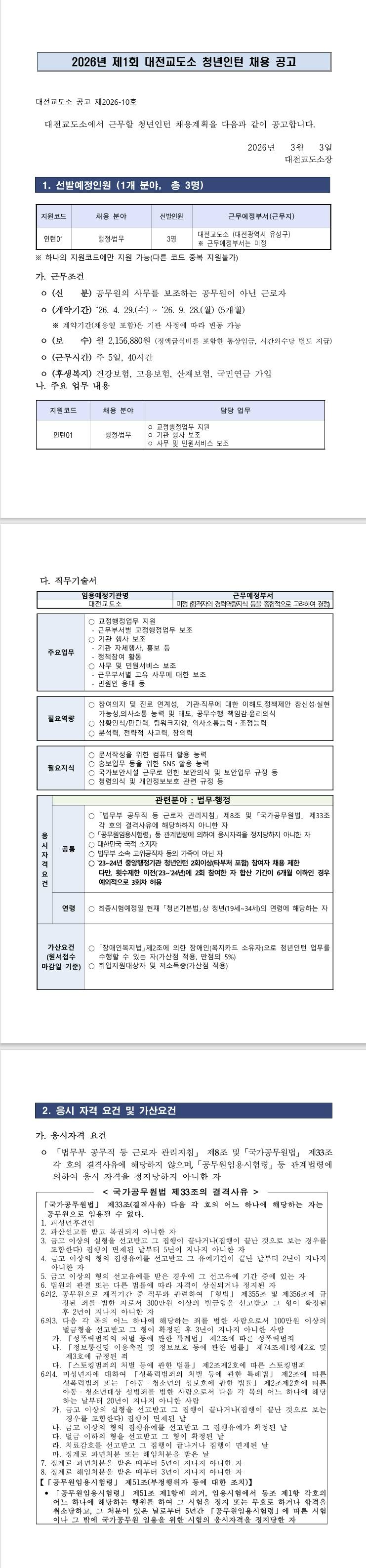 [대전교도소] 2026년 제1회 대전교도소 청년인턴 채용 공고