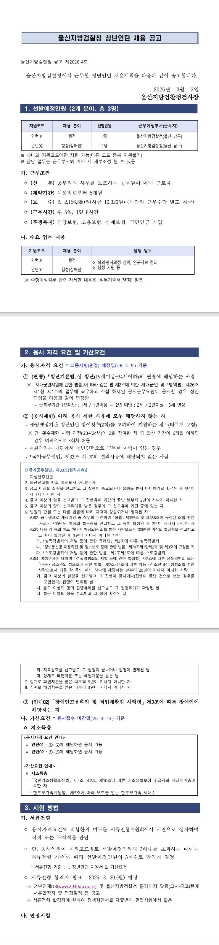 [울산지방검찰청] 울산지방검찰청 청년인턴 채용 공고