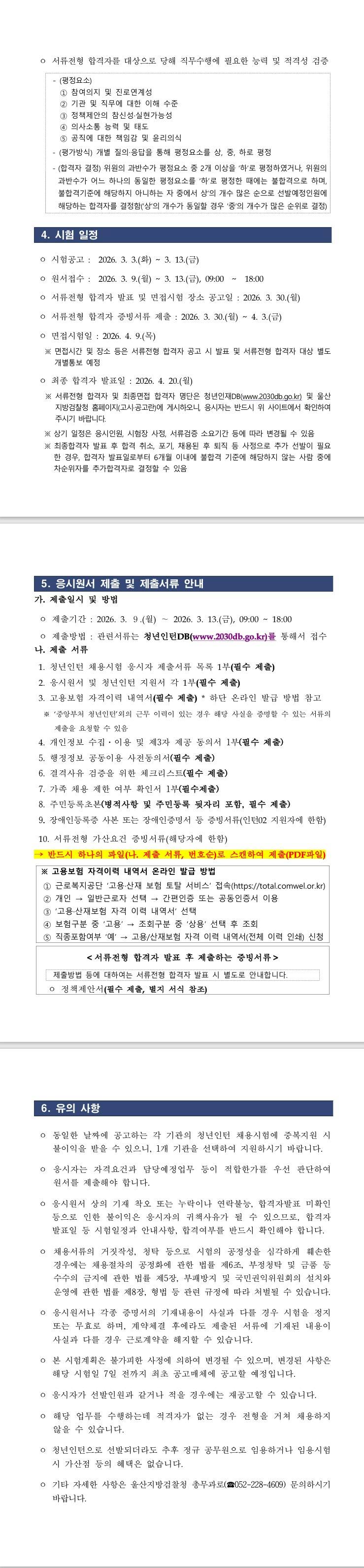 [울산지방검찰청] 울산지방검찰청 청년인턴 채용 공고