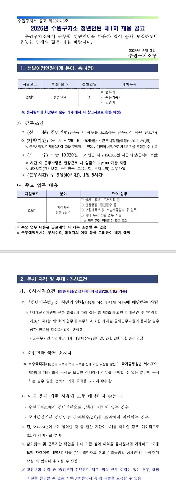 [수원구치소] 2026년 제1차 수원구치소 청년인턴 채용 공고