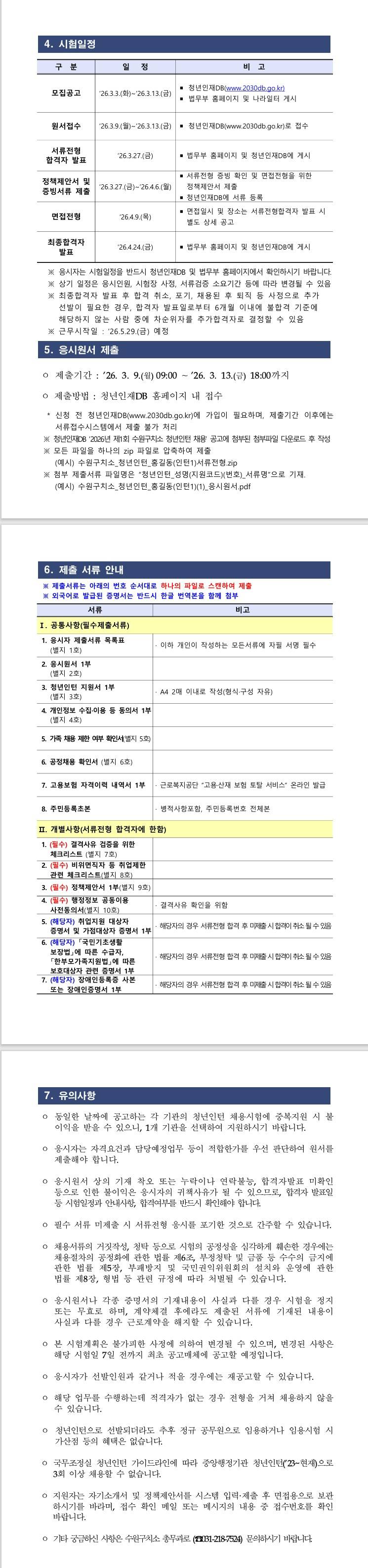 [수원구치소] 2026년 제1차 수원구치소 청년인턴 채용 공고