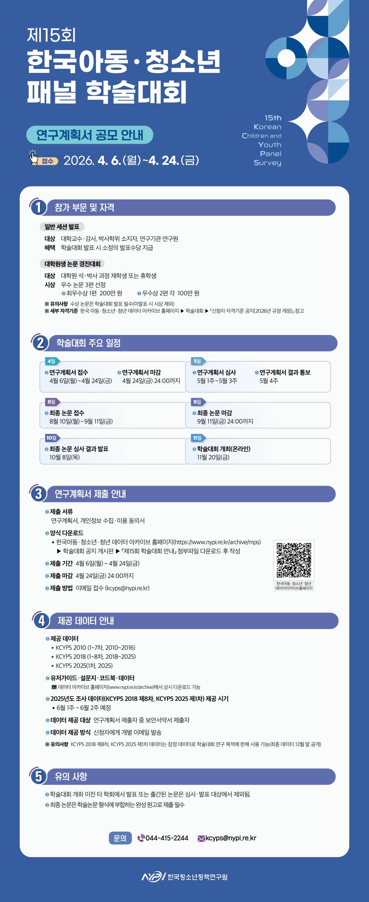 제15회 한국아동·청소년패널 학술대회 연구계획서 공모