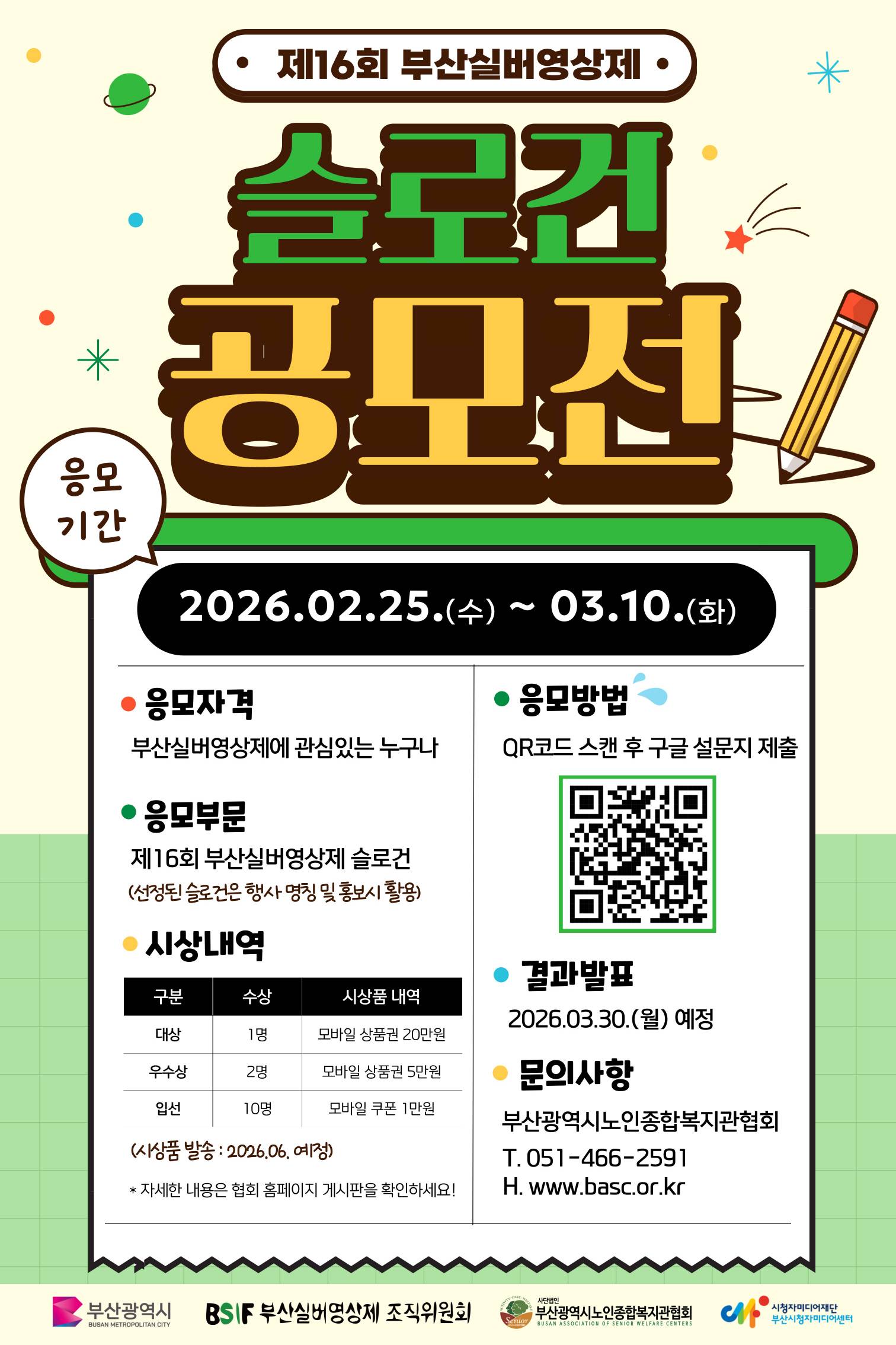 2026년 제16회 부산실버영상제 슬로건 공모전