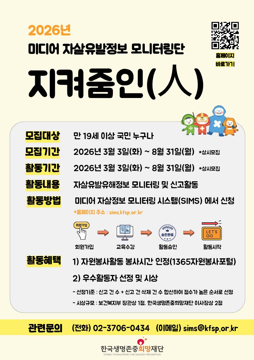 2026년 미디어 자살유발정보 모니터링단 지켜줌인(人) 모집